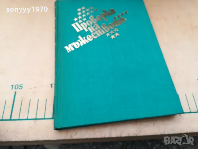 ПРОВЕРКА НА МЪЖЕСТВОТО 1305250843, снимка 4 - Други - 50263337