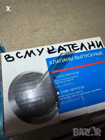 4 БР. ВСМУКАТЕЛНИ КЛАПАНИ ВАЗ ЛАДА 21010-1007010-00 НОВИ ОРИГИНАЛНИ, снимка 4 - Части - 49195380