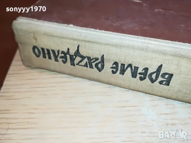 ВРЕМЕ РАЗДЕЛНО-КНИГА 2302231740, снимка 5 - Други - 39781415