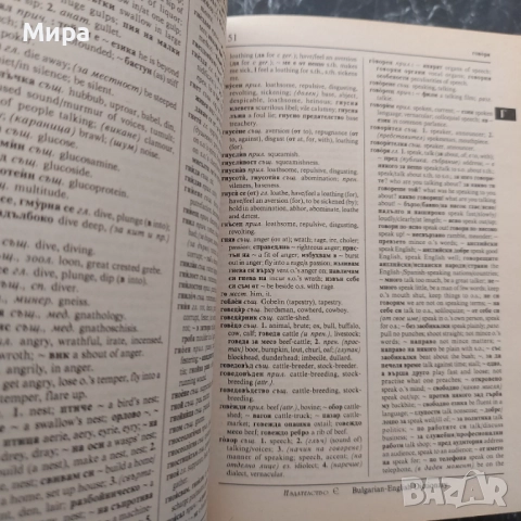 Българско-английски речник , снимка 3 - Чуждоезиково обучение, речници - 52153564