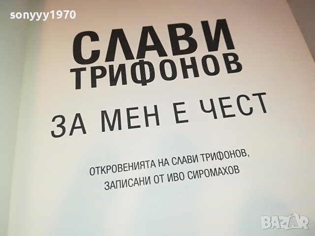 СЛАВИ ТРИФОНОВ-КНИГА 0402231729, снимка 11 - Други - 39553962