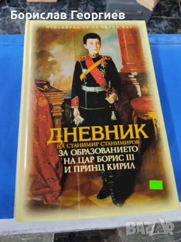 Дневник на Станимир Станимиров за образованието на цар Борис 2002 г

