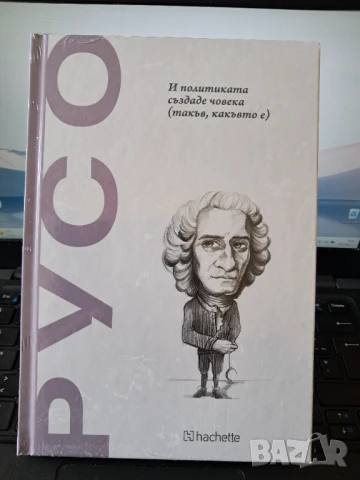 Русо - И политиката създаде човека (такъв какъвто е), снимка 1