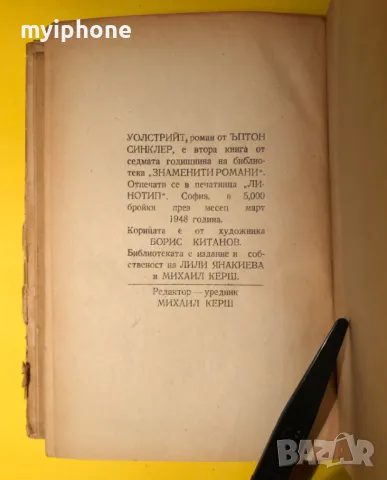 Стара Книга Уолстрийт / Ъптон Синклер, снимка 6 - Специализирана литература - 49293551