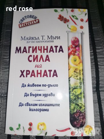 Магичната сила на храната / автор Майкъл Мъри, снимка 1 - Други - 40318304