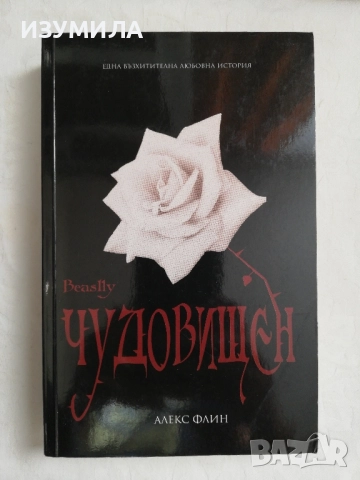 Чудовищен - Алекс Флин