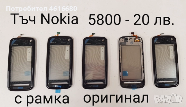 Тъч Скрийн за NOKIA C6,5800,5230,710,N900,610,E6,E7,C5-03,303 ASHA,305,306,5530,N97 mini,N97,C6,N8, снимка 2 - Резервни части за телефони - 52200074