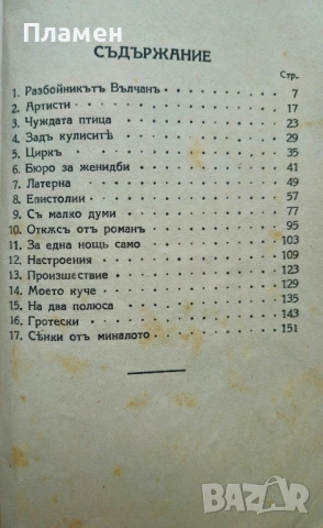 Разбойникътъ Вълчанъ Борисъ Балабановъ /1940/, снимка 3 - Антикварни и старинни предмети - 52333671