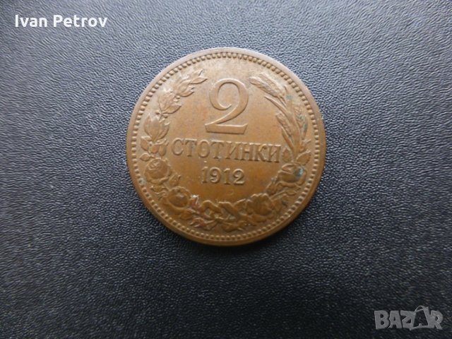 Монети емисия 1912, снимка 5 - Нумизматика и бонистика - 33016217