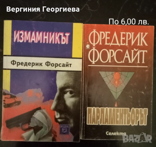 Шпионски трилъри, конспирации - Фр.Форсайт, Р.Лъдлъм и други , снимка 2 - Художествена литература - 51739647