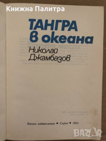 Тангра в океана Николай Джамбазов, снимка 2 - Художествена литература - 35040349