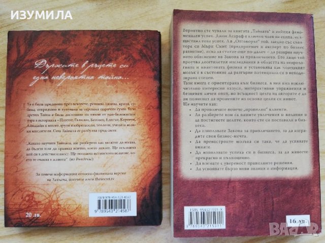 Тайната - Ронда Бърн / Отговорът - Джон Асараф, Мъри Смит, снимка 2 - Специализирана литература - 51234630