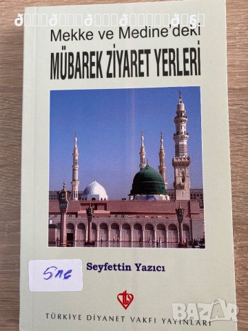 Книга за свещените места къде да се посещава по време на хадж, снимка 1 - Енциклопедии, справочници - 38010066