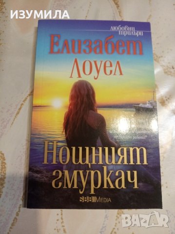 "Нощният гмуркач" - Елизабет Лоуел