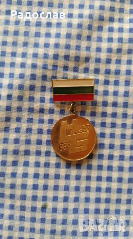 юбилеен медал 1959 - 1984 