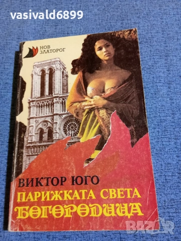Виктор Юго - Парижката Света Богородица 