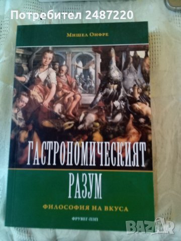 Гастрономическият разум Философия на волята Мишел Онфре 2011г меки корици 