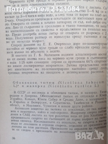 Растения защитават растения / А. Н. Васина , снимка 5 - Специализирана литература - 53061532