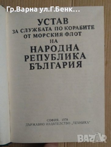Устав за службата по корабите от морския флот на НРБ , снимка 2 - Специализирана литература - 43527868