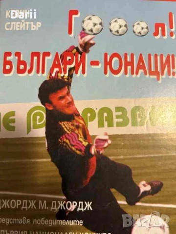 Гооол! Българи-юнаци!- Джордж М. Джордж
