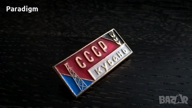 Значка - Русия (СССР) - Кубан, снимка 1 - Други ценни предмети - 26878167