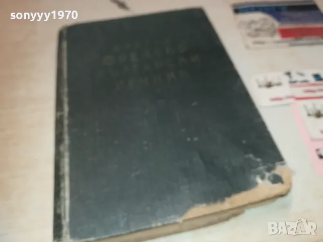 КРАТЪК ФРЕНСКО БЪЛГАРСКИ РЕЧНИК 1110241139, снимка 8 - Чуждоезиково обучение, речници - 47544213