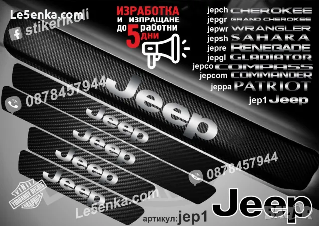 ПРАГОВЕ карбон JEEP SAHARA фолио стикери jepsh, снимка 3 - Аксесоари и консумативи - 39113212