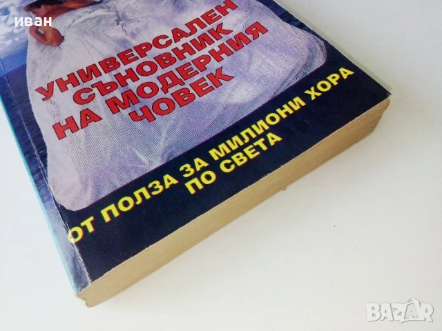 Универсален съновник на модерния човек - 1993г., снимка 6 - Други - 50687445