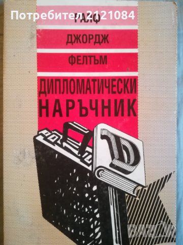 Дипломатически наръчник / Ралф Джордж Фелтъм, снимка 1 - Специализирана литература - 38268132