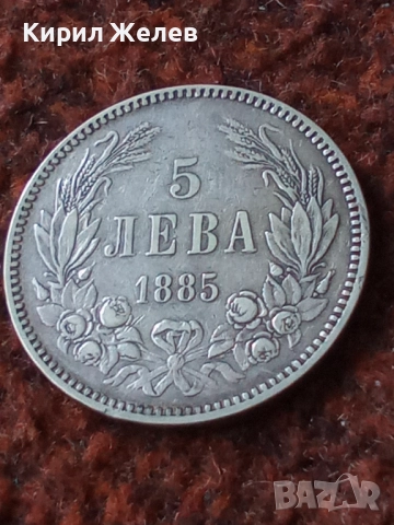 Сребърна монета 5 лева 1885г. Княжество България Александър първи 43041, снимка 12 - Нумизматика и бонистика - 43951209