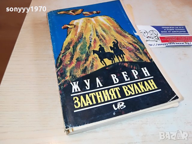 ЖУЛ ВЕРН-КНИГА 2802231040, снимка 4 - Други - 39832808