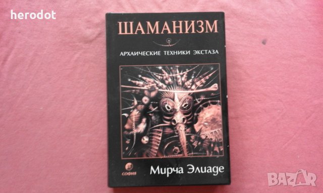 Шаманизм - Мирча Элиаде