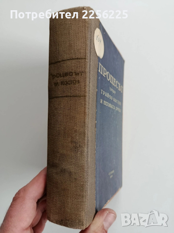 Процесът срещу Трайчо Костов и неговата група, снимка 10 - Художествена литература - 53124587