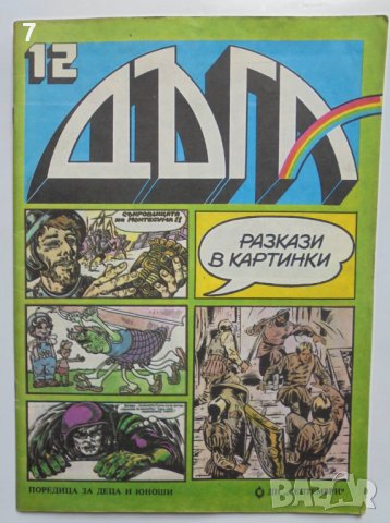 Комикс Дъга. Разкази в картинки. Бр. 12 / 1983, снимка 1