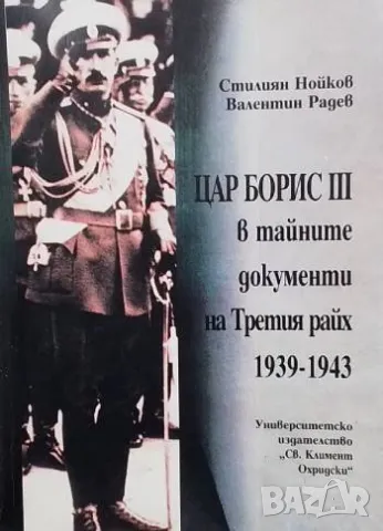 Цар Борис III в тайните документи на Третия райх 1939-1943 Стилиян Нойков, Валентин Радев