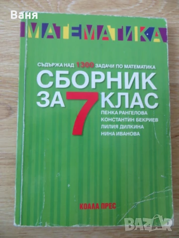 Сборник по математика за 7клас, снимка 1