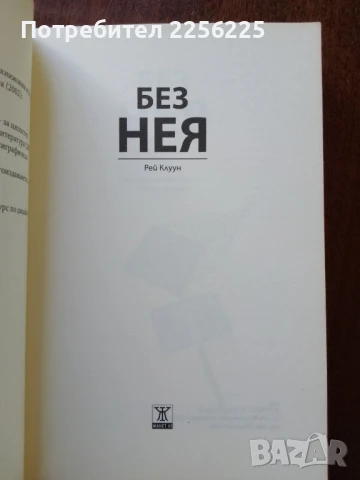 Без нея, снимка 5 - Художествена литература - 50650507