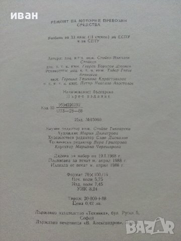 Ремонт на МПС - С.Стойков,Г.Джонев - 1988г., снимка 7 - Специализирана литература - 36937013