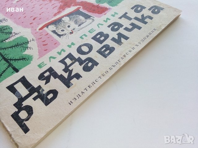 Дядовата ръкавичка - Елин Пелин - 1973г. , снимка 9 - Детски книжки - 44094727