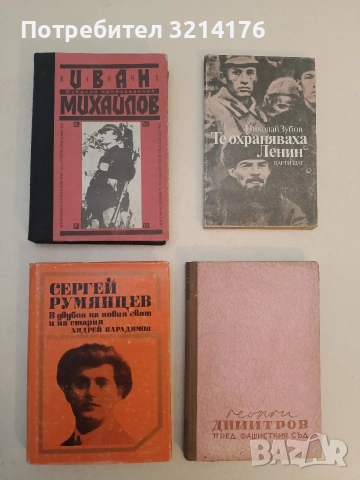 Георги Димитров пред фашисткия съд – Сборник 