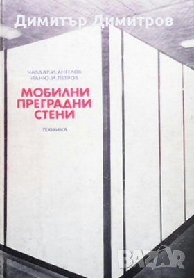 Мобилни преградни стени Чавдар И. Ангелов