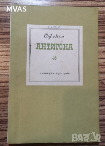 Антигона Софокъл за ученика