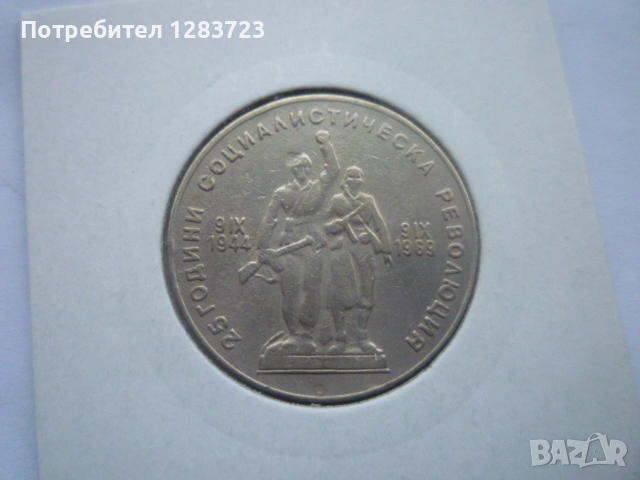 1 лев 1969 Соц. революция, снимка 4 - Нумизматика и бонистика - 53314335