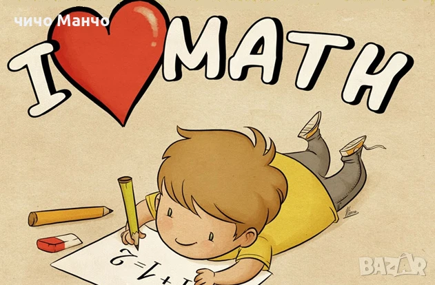 Индивидуални уроци по МАТЕМАТИКА за ученици от 5 до 10 клас (кв. Каменица), снимка 8 - Ученически и кандидатстудентски - 46350611