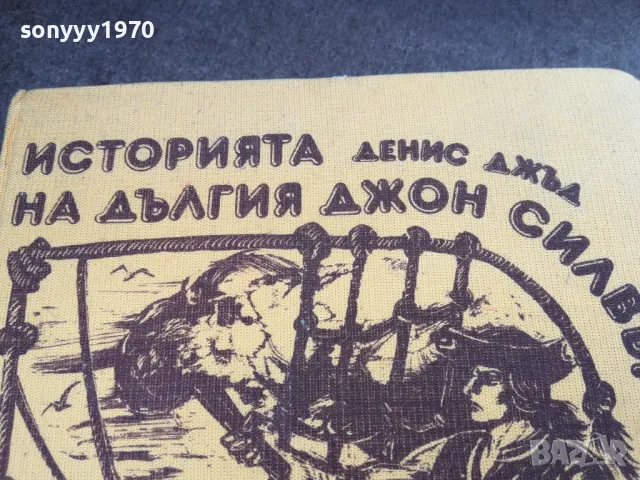 ИСТОРИЯТА НА ДЪЛГИЯТ ДЖОН СИЛВЪР 2101250759, снимка 5 - Художествена литература - 48762521