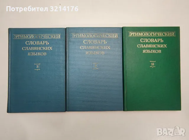 Этимологический словарь славянских языков. Вып 2, 3, 14 – ред. О. Н. Трубачева