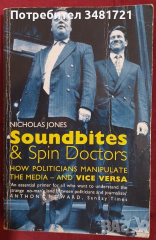Как политиците манипулират медиите и обратно - аудио изрезки и информация в центрофугата / Soundbite