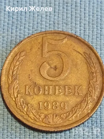 Стара монета 5 копейки 1989г. СССР рядка за КОЛЕКЦИЯ ДЕКОРАЦИЯ 39371, снимка 4 - Нумизматика и бонистика - 48210386