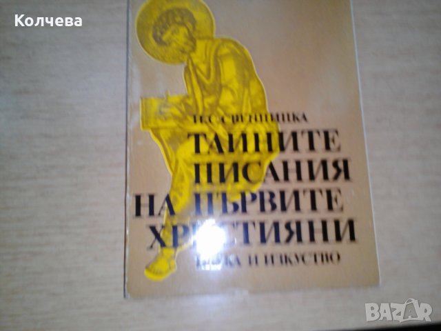 продавам Библейска литераура, снимка 4 - Специализирана литература - 28735486