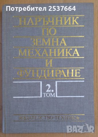 Наръчник по земна механика и фундиране том 2  Ангел Алексиев
